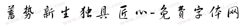 蓄势 新生 独具 匠心字体转换